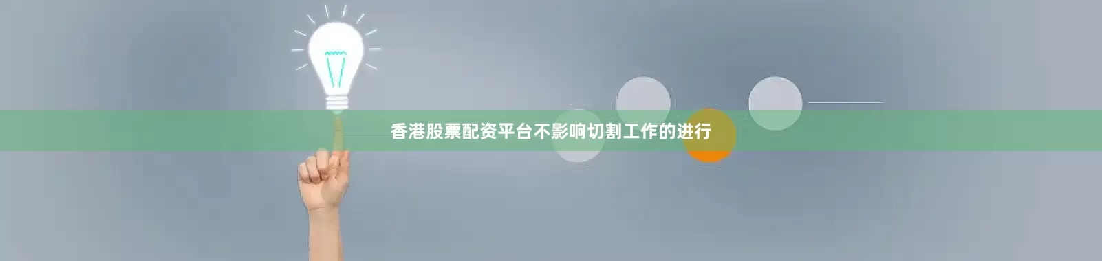 香港股票配资平台不影响切割工作的进行