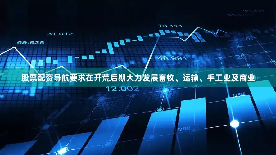 股票配资导航要求在开荒后期大力发展畜牧、运输、手工业及商业