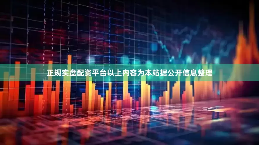 正规实盘配资平台以上内容为本站据公开信息整理