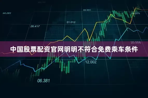 中国股票配资官网明明不符合免费乘车条件