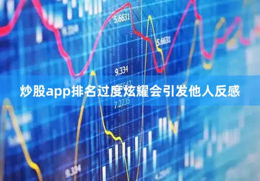 炒股app排名过度炫耀会引发他人反感
