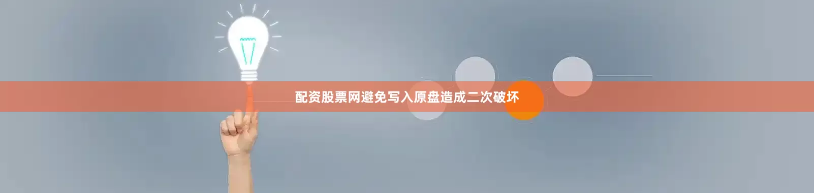 配资股票网避免写入原盘造成二次破坏