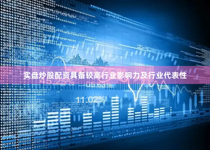 实盘炒股配资具备较高行业影响力及行业代表性