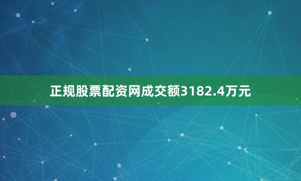 正规股票配资网成交额3182.4万元