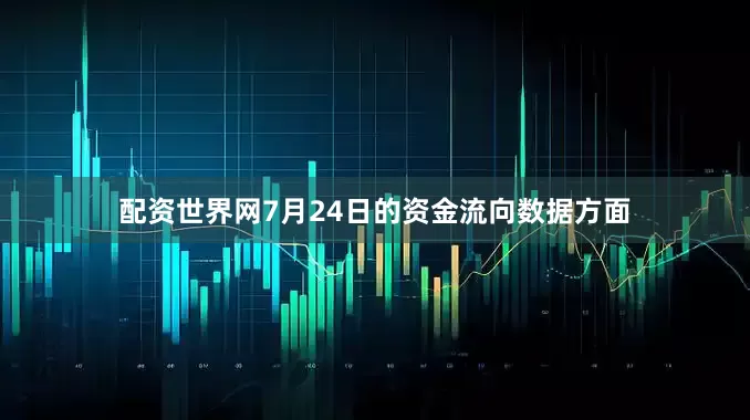 配资世界网7月24日的资金流向数据方面