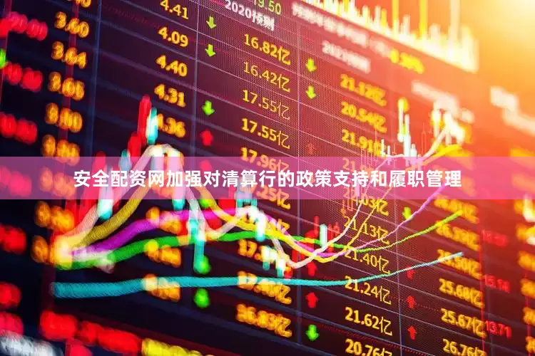 安全配资网加强对清算行的政策支持和履职管理