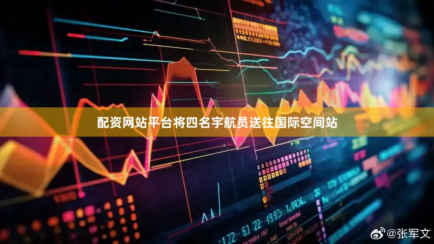配资网站平台将四名宇航员送往国际空间站