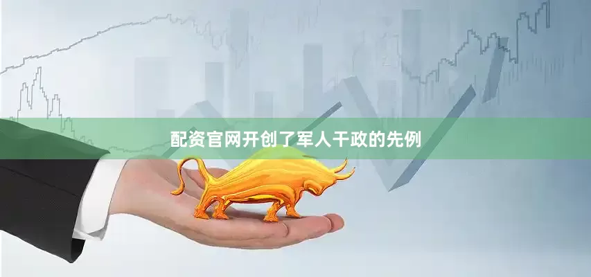 配资官网开创了军人干政的先例