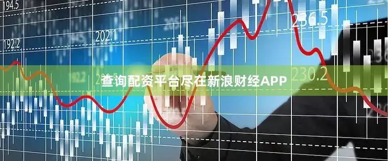 查询配资平台尽在新浪财经APP