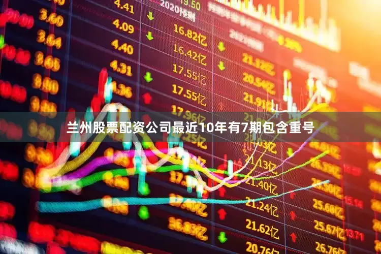 兰州股票配资公司最近10年有7期包含重号