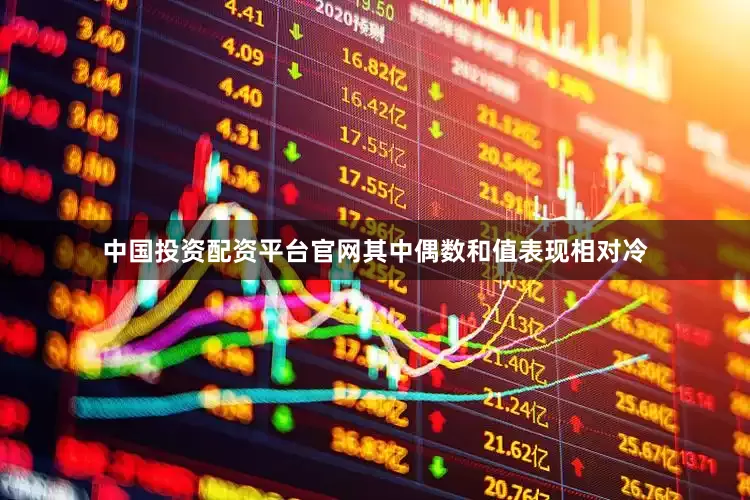 中国投资配资平台官网其中偶数和值表现相对冷