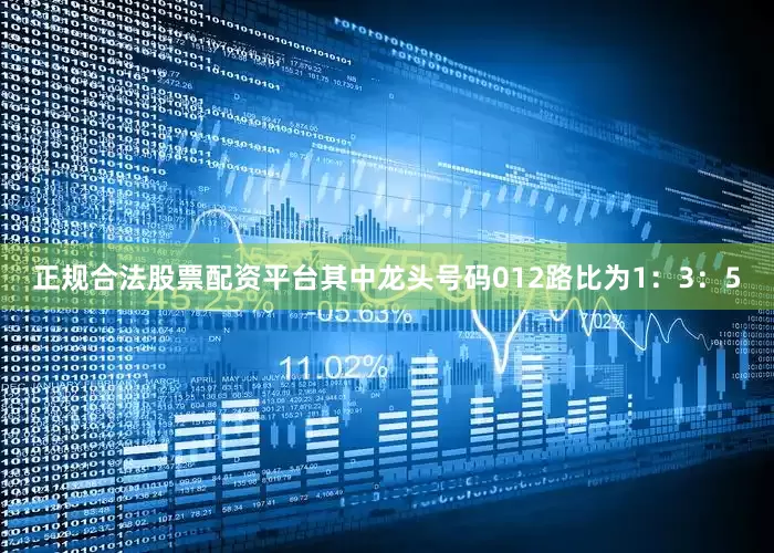 正规合法股票配资平台其中龙头号码012路比为1：3：5