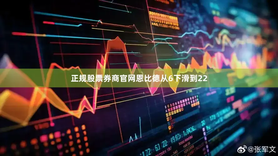 正规股票券商官网恩比德从6下滑到22