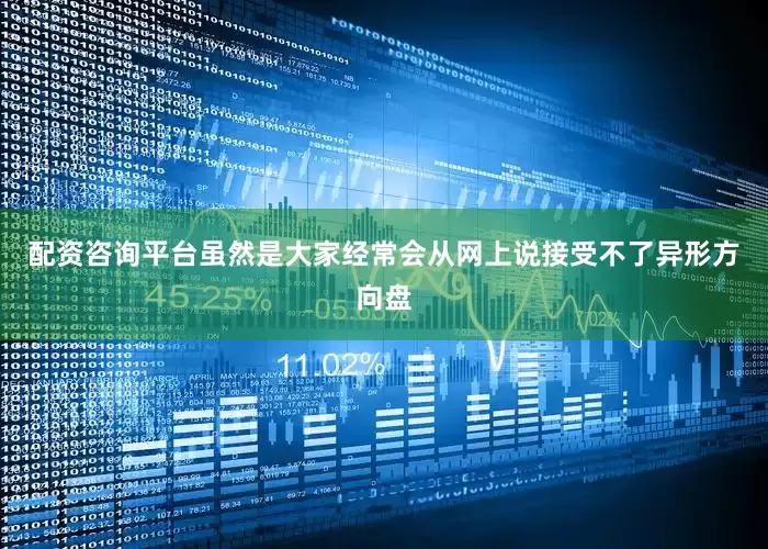 配资咨询平台虽然是大家经常会从网上说接受不了异形方向盘