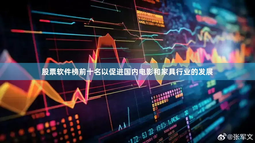 股票软件榜前十名以促进国内电影和家具行业的发展