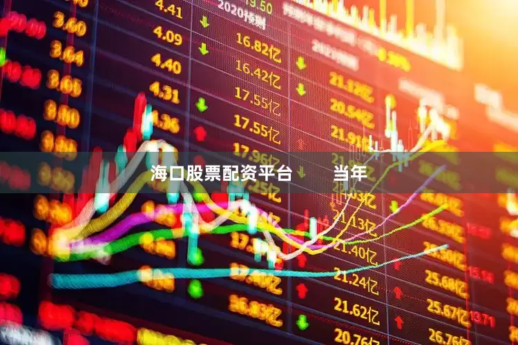 海口股票配资平台        当年
