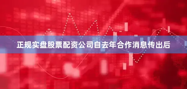 正规实盘股票配资公司自去年合作消息传出后