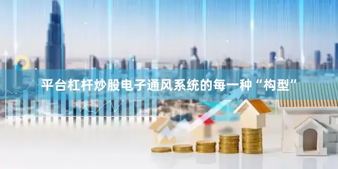 平台杠杆炒股电子通风系统的每一种“构型”