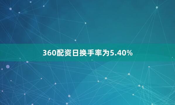 360配资日换手率为5.40%