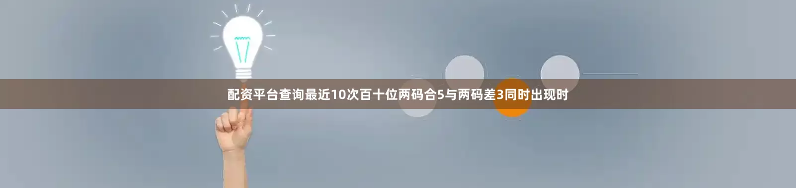 配资平台查询最近10次百十位两码合5与两码差3同时出现时