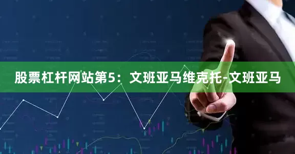 股票杠杆网站 第5:文班亚马 维克托-文班亚马