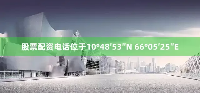 股票配资电话位于10°48′53″N 66°05′25″E