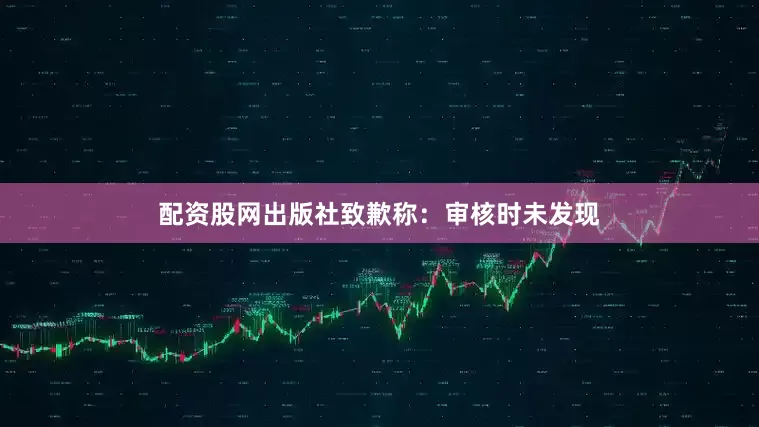 配资股网出版社致歉称：审核时未发现