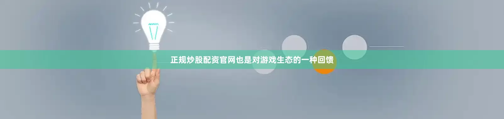 正规炒股配资官网也是对游戏生态的一种回馈