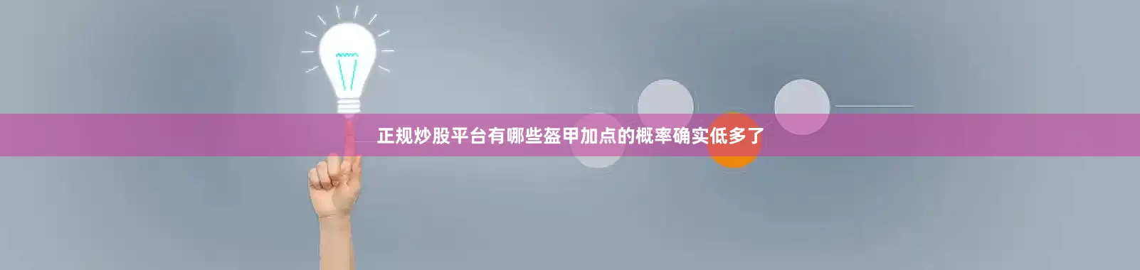 正规炒股平台有哪些盔甲加点的概率确实低多了