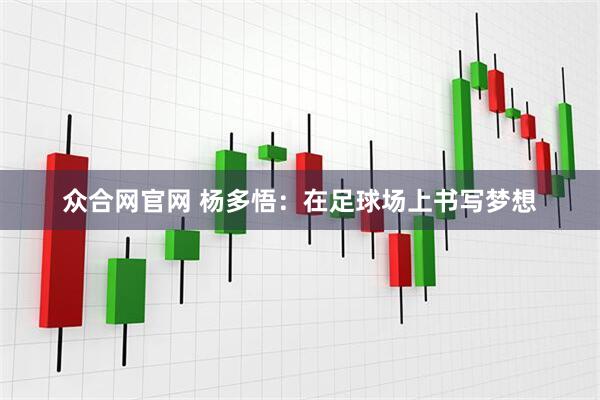 众合网官网 杨多悟：在足球场上书写梦想