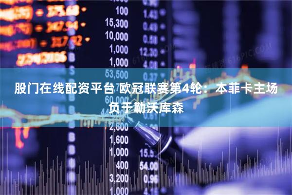 股门在线配资平台 欧冠联赛第4轮：本菲卡主场负于勒沃库森
