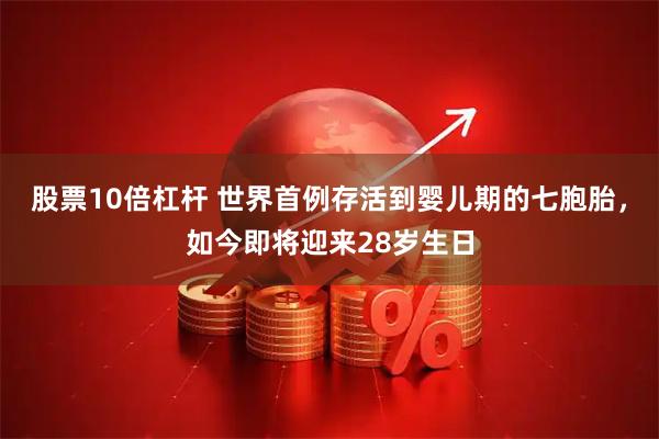 股票10倍杠杆 世界首例存活到婴儿期的七胞胎，如今即将迎来28岁生日