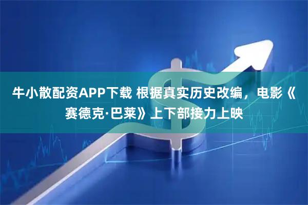 牛小散配资APP下载 根据真实历史改编，电影《赛德克·巴莱》上下部接力上映